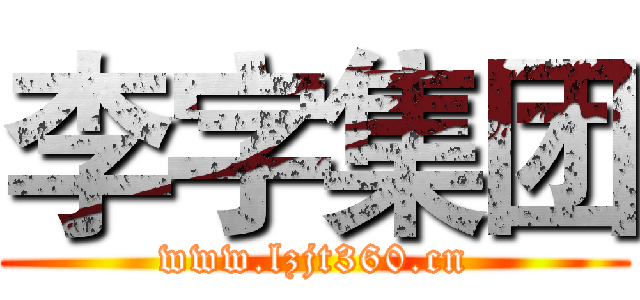 李字集团 (www.lzjt360.cn)