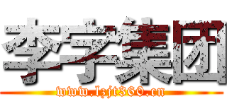 李字集团 (www.lzjt360.cn)