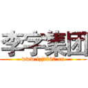 李字集团 (www.lzjt360.cn)