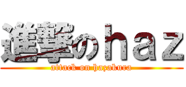 進撃のｈａｚ (attack on hazakura)