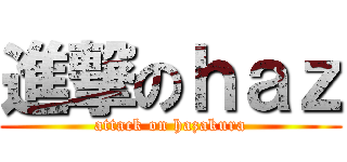 進撃のｈａｚ (attack on hazakura)