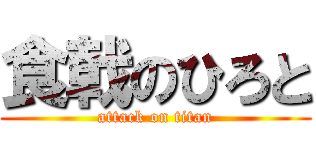 食戟のひろと (attack on titan)