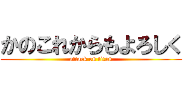 かのこれからもよろしく (attack on titan)