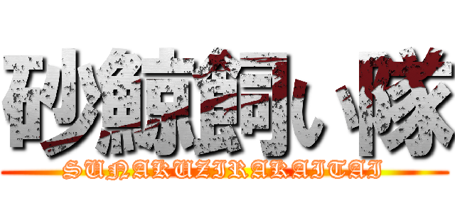 砂鯨飼い隊 (SUNAKUZIRAKAITAI)