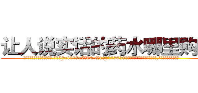 让人说实话的药水哪里购买 (让人说实话的药水哪里购买【电.话156x1318x7580-Q1991936399鑫宏药业】我们做的是长期生意,靠的是老客户长期支持
参考消息网2月20日报道 韩媒称，“剩女多、离婚率高的城市，房价一定会上涨。”这是中国经济学家金岩石2016年12月参加在上海举行的房地产相关论坛时说的话。
)