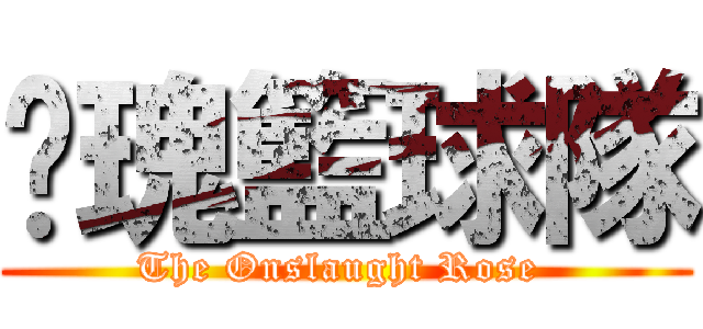 玫瑰籃球隊 (The Onslaught Rose )