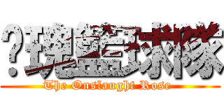 玫瑰籃球隊 (The Onslaught Rose )