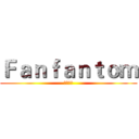 Ｆａｎｆａｎｔｏｍ (飯桶好吃)