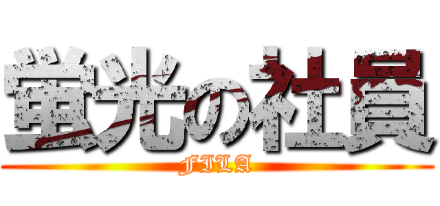 蛍光の社員 (FILA)