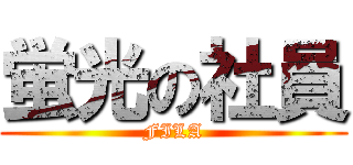 蛍光の社員 (FILA)