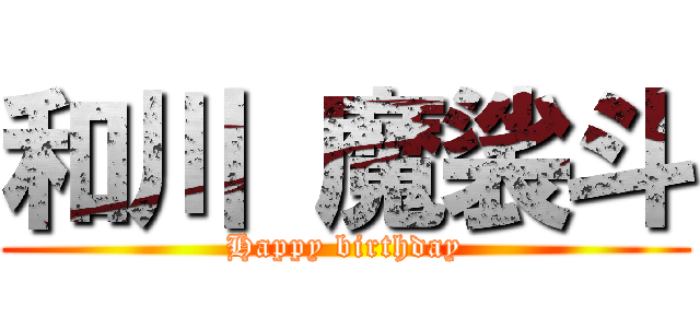 和川 魔裟斗 (Happy birthday)