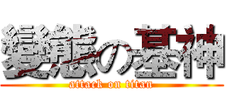 變態の基神 (attack on titan)