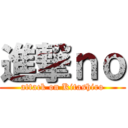 進撃ｎｏ (attack on Kitashiro)