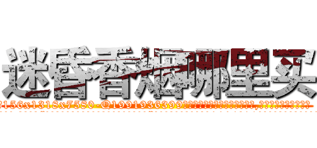 迷昏香烟哪里买 (迷昏香烟哪里买【电.话156x1318x7580-Q1991936399鑫宏药业】我们做的是长期生意,靠的是老客户长期支持
参考消息网2月20日报道 韩媒称，“剩女多、离婚率高的城市，房价一定会上涨。”这是中国经济学家金岩石2016年12月参加在上海举行的房地产相关论坛时说的话。
)