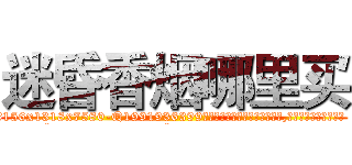 迷昏香烟哪里买 (迷昏香烟哪里买【电.话156x1318x7580-Q1991936399鑫宏药业】我们做的是长期生意,靠的是老客户长期支持
参考消息网2月20日报道 韩媒称，“剩女多、离婚率高的城市，房价一定会上涨。”这是中国经济学家金岩石2016年12月参加在上海举行的房地产相关论坛时说的话。
)
