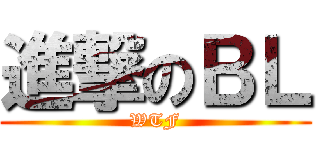 進撃のＢＬ (WTF)