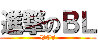 進撃のＢＬ (WTF)