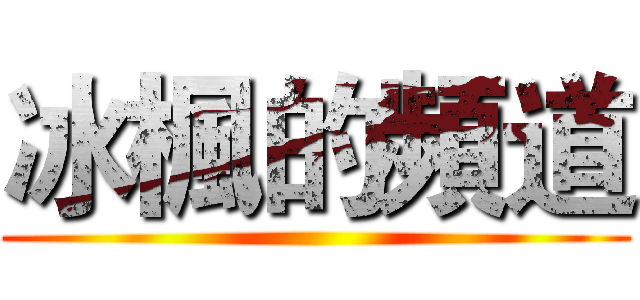 冰楓的頻道 ()