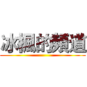 冰楓的頻道 ()