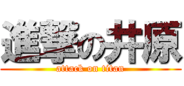 進撃の井原 (attack on titan)