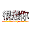很想你 (I miss you)