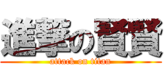 進撃の賢賢 (attack on titan)