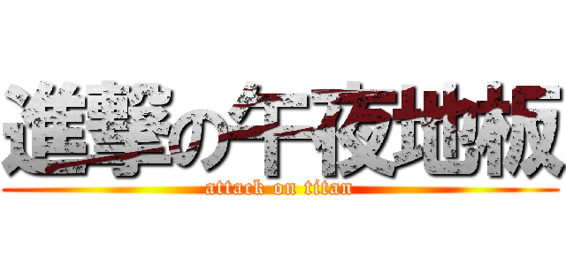 進撃の午夜地板 (attack on titan)