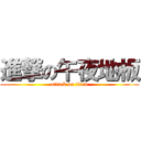 進撃の午夜地板 (attack on titan)