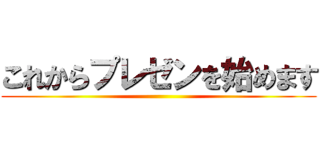 これからプレゼンを始めます ()