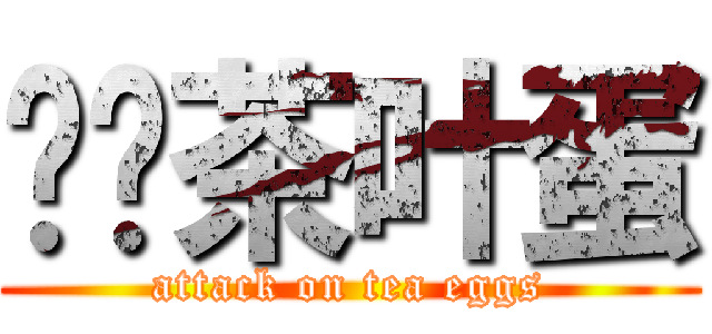 进击茶叶蛋 (attack on tea eggs)