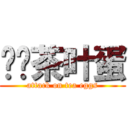 进击茶叶蛋 (attack on tea eggs)