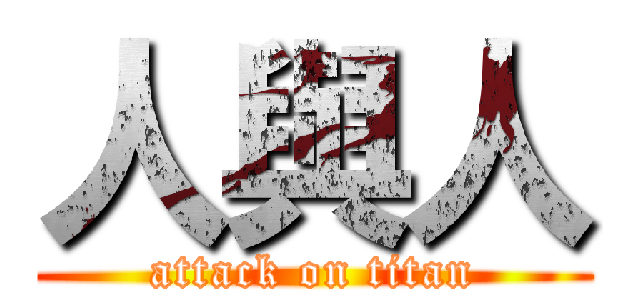 人與人 (attack on titan)
