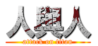 人與人 (attack on titan)