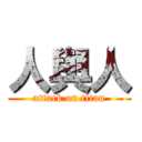 人與人 (attack on titan)