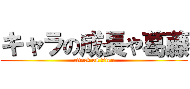 キャラの成長や葛藤 (attack on titan)