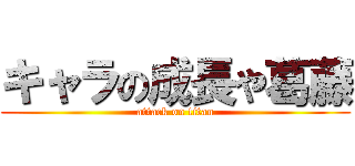 キャラの成長や葛藤 (attack on titan)