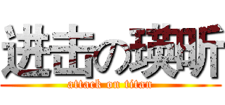 进击の瑛昕 (attack on titan)