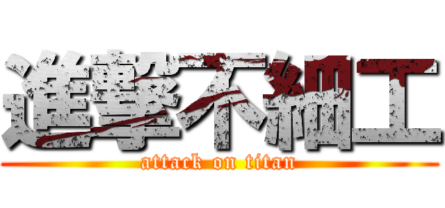 進撃不細工 (attack on titan)