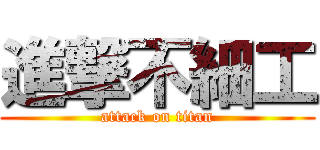 進撃不細工 (attack on titan)