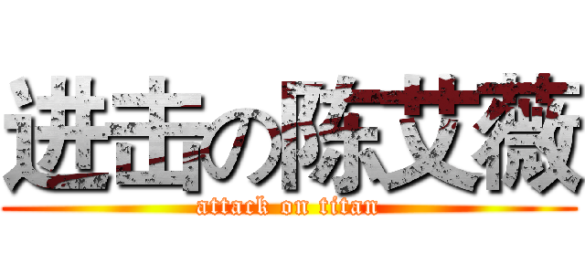 进击の陈艾薇 (attack on titan)