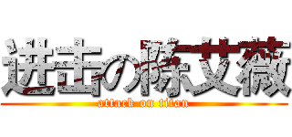 进击の陈艾薇 (attack on titan)