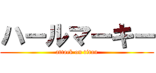 ハールマーキー (attack on titan)