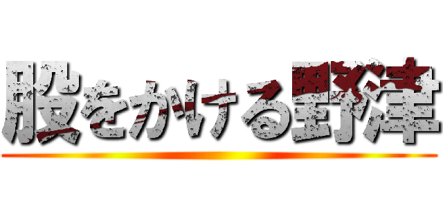 股をかける野津 ()