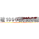 破１０００唱歌給你聽 (attack on noro)