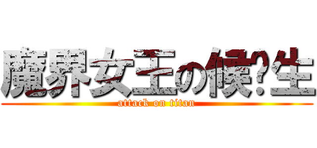 魔界女王の候补生 (attack on titan)