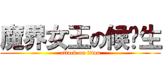 魔界女王の候补生 (attack on titan)