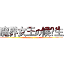 魔界女王の候补生 (attack on titan)