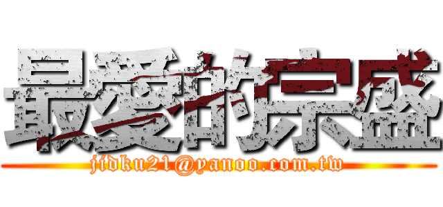 最愛的宗盛 (jidku21@yanoo.com.tw)