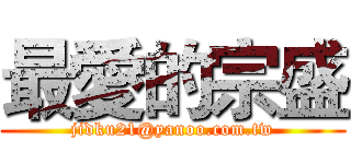 最愛的宗盛 (jidku21@yanoo.com.tw)