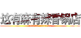 这有麻有辣香锅店 (充100送50 充200送100)